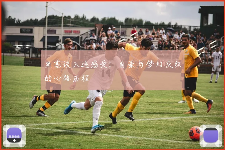 里塞谈入选感受：自豪与梦幻交织的心路历程