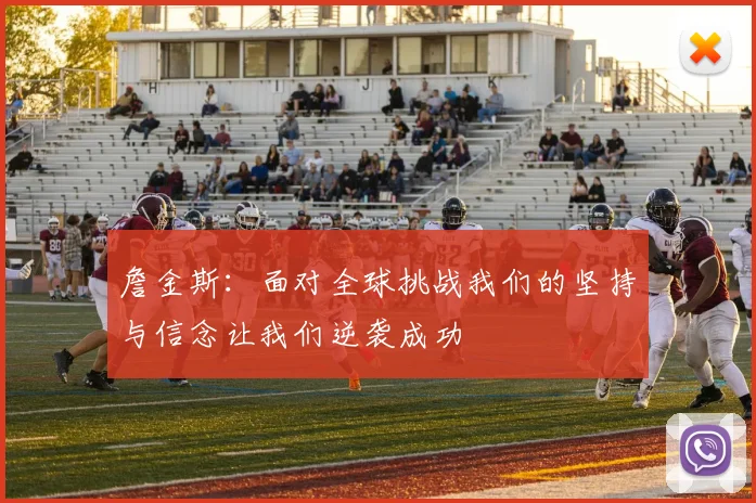 詹金斯：面对全球挑战我们的坚持与信念让我们逆袭成功