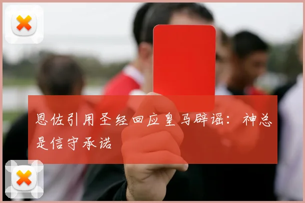 恩佐引用圣经回应皇马辟谣：神总是信守承诺