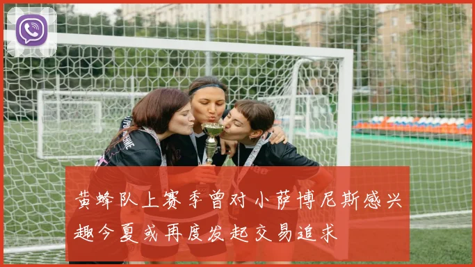 黄蜂队上赛季曾对小萨博尼斯感兴趣今夏或再度发起交易追求