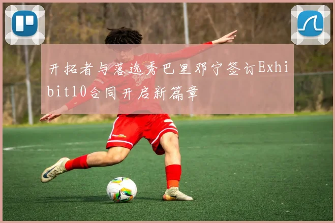 开拓者与落选秀巴里邓宁签订Exhibit10合同开启新篇章