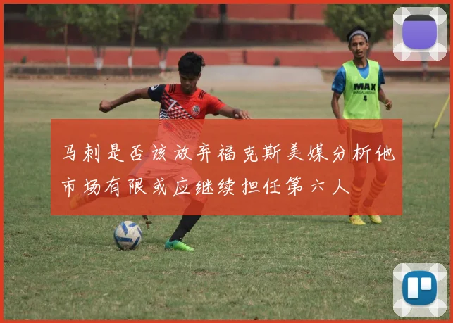 马刺是否该放弃福克斯美媒分析他市场有限或应继续担任第六人