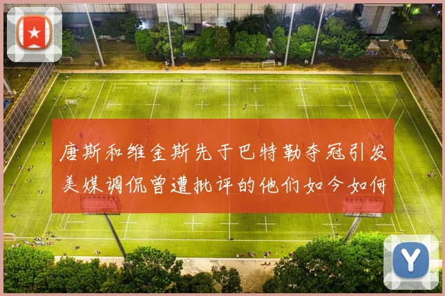唐斯和维金斯先于巴特勒夺冠引发美媒调侃曾遭批评的他们如今如何反击