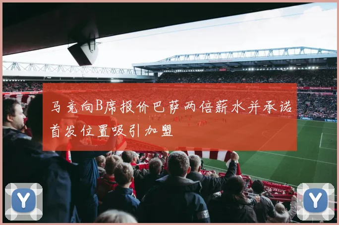 马竞向B席报价巴萨两倍薪水并承诺首发位置吸引加盟
