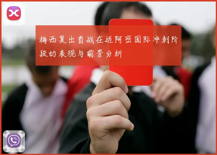 梅西复出首战在迈阿密国际冲刺阶段的表现与前景分析