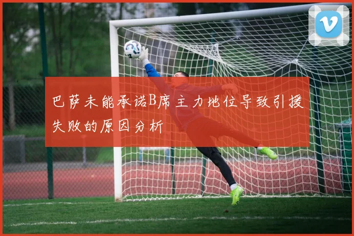 巴萨未能承诺B席主力地位导致引援失败的原因分析