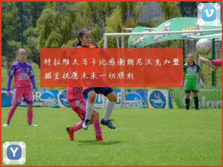 特拉维夫马卡比感谢朗尼沃克加盟掘金祝愿未来一切顺利